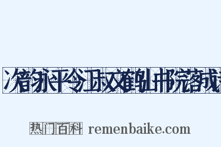 次韵永平令江叔文鹤山书院落成诗是什么意思的图片